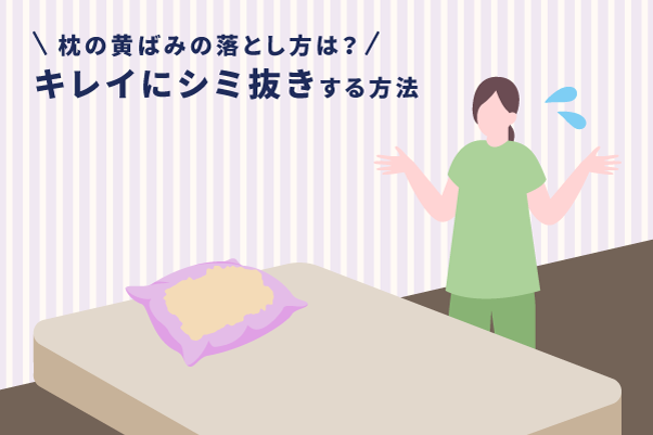枕の黄ばみの落とし方は？｜キレイにシミ抜きする方法 – エマ・スリープ