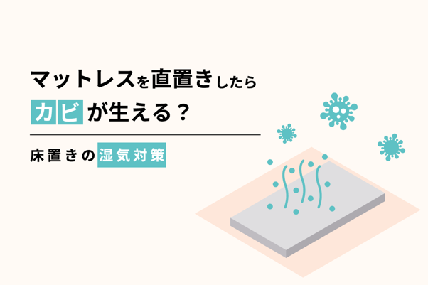 マットレスを床に直置きしたらカビが生える？ 湿気対策 – エマ・スリープ