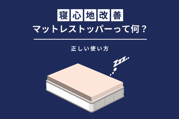 マットレストッパーとは｜正しい使い方 – エマ・スリープ