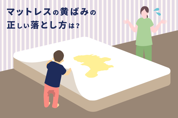 ID:G892633　２段ベッド（シミがあります） マットレスの黄ばみの正しい落とし方は？ – エマ・スリープ