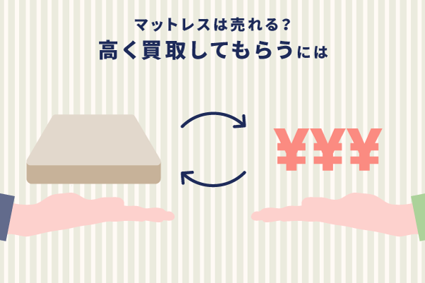 マットレスは売れる?高く買取してもらうには – エマ・スリープ マットレスは売れる?高く買取してもらうには – エマ・スリープ