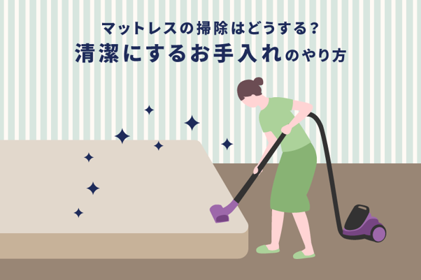 マットレスの掃除はどうする？清潔にするお手入れのやり方 – エマ