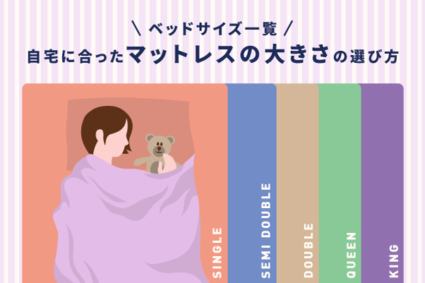 ベッドサイズ一覧|自宅に合ったマットレスの大きさの選び方 ベッドサイズ一覧|自宅に合ったマットレスの大きさの選び方