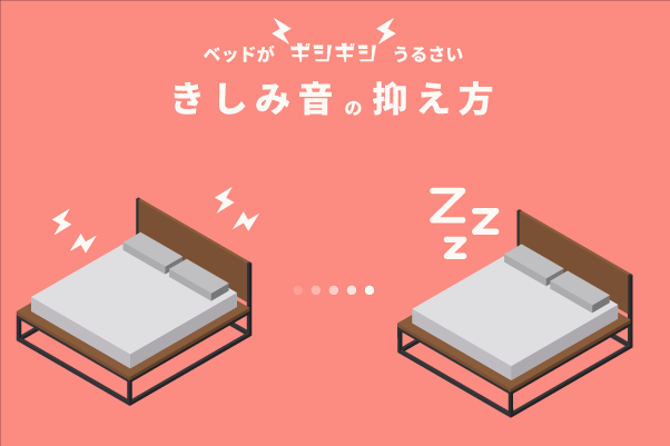 ベッドがギシギシうるさい時の対策は？ きしみ音の抑え方 – エマ・スリープ 