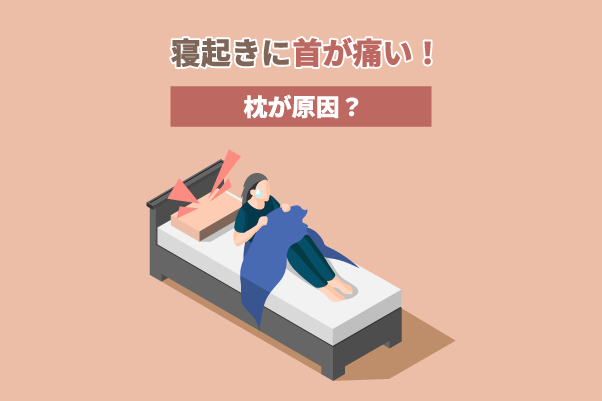 寝起きに首が痛いのは枕が原因？