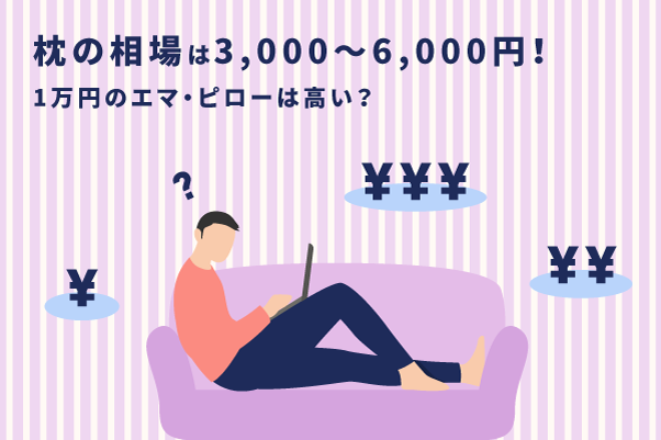 枕の相場は3,000～6,000円！1万円のエマ・ピローは高い？