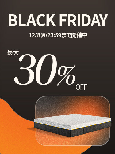 エマ・スリープ公式【ブラックフライデー開催中】